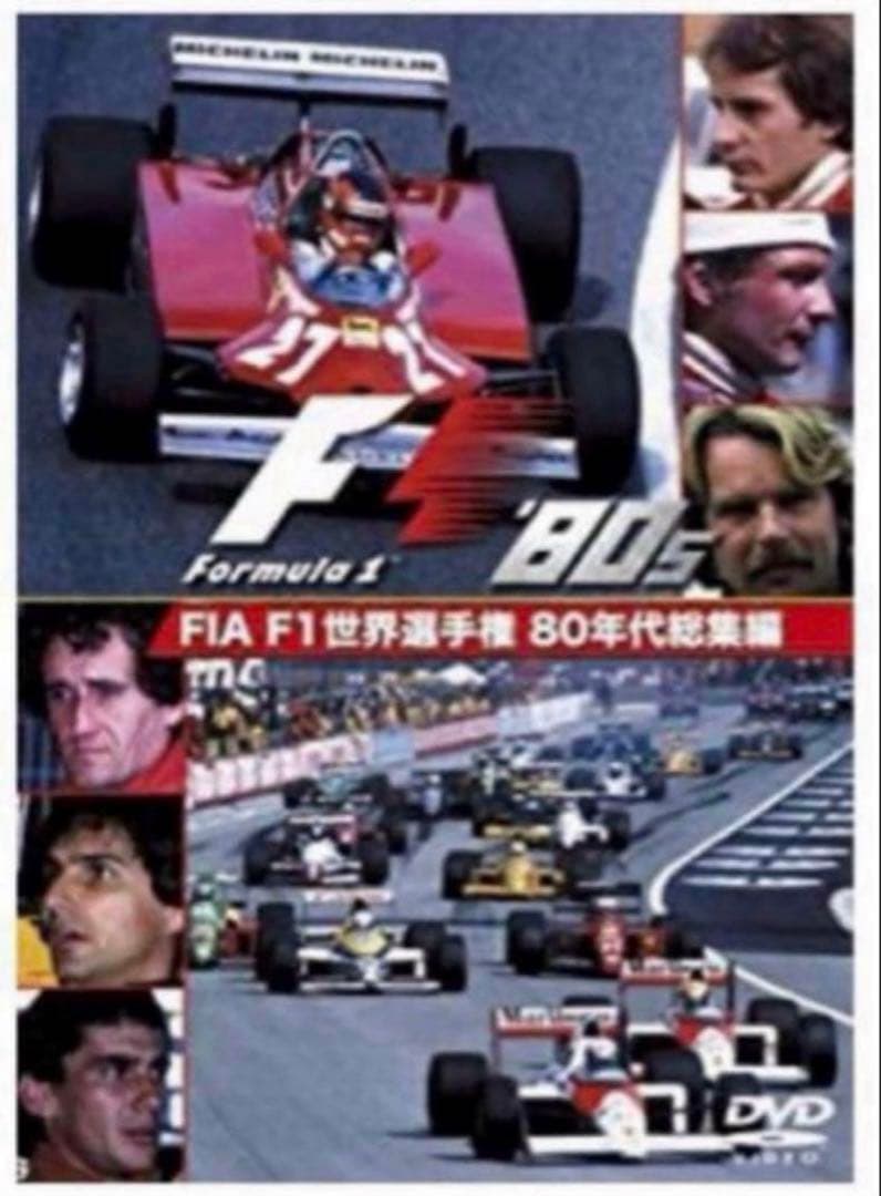 ヒストリー・オブ・モーターレーシング ／ F1 1950〜1999年 総集編