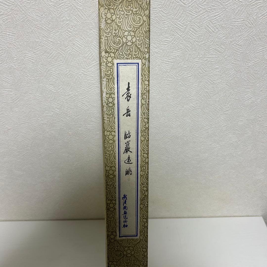 水墨画 掛け軸 良品