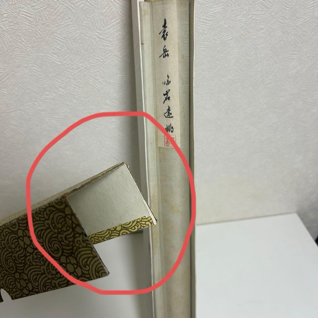 水墨画 掛け軸 良品