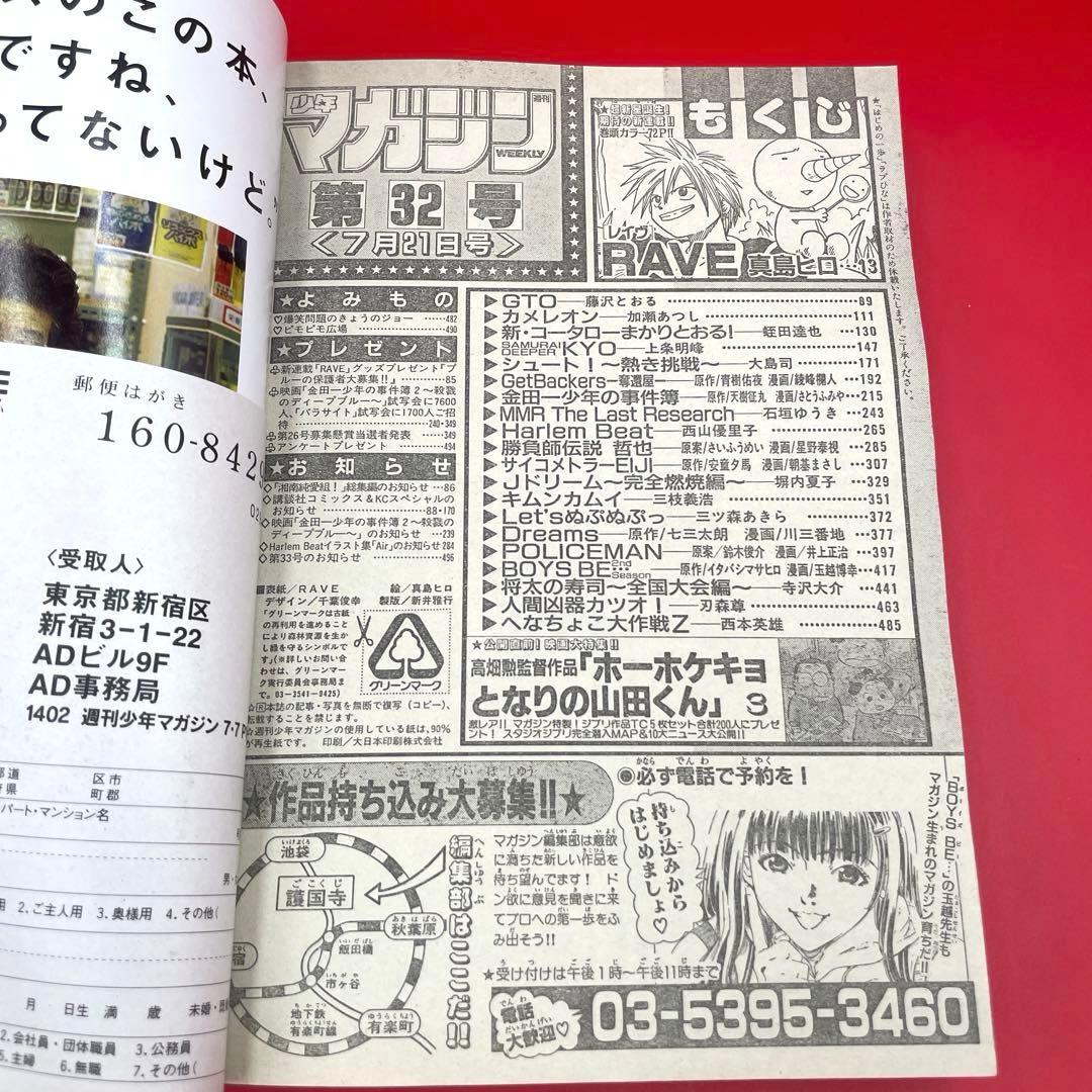 【希少】週刊少年マガジン 1999年32号 RAVE（レイヴ）新連載 真島ヒロ