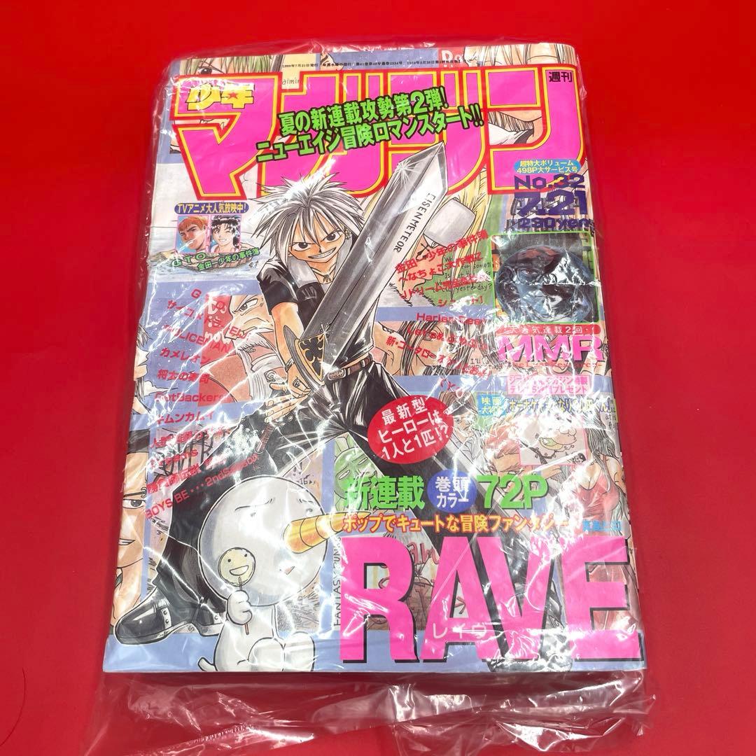 【希少】週刊少年マガジン 1999年32号 RAVE（レイヴ）新連載 真島ヒロ