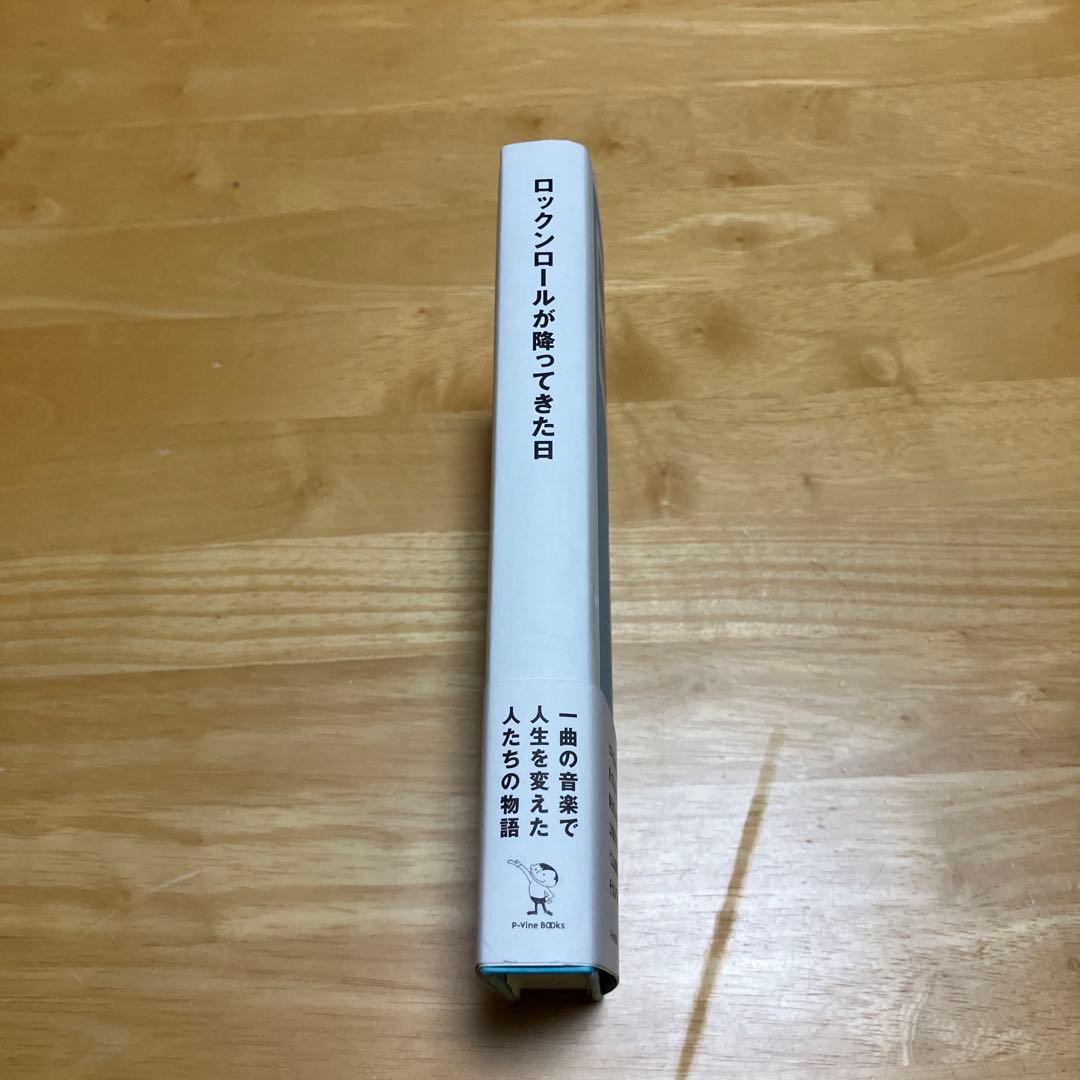 絶版 ロックンロールが降ってきた日 初版 帯付き