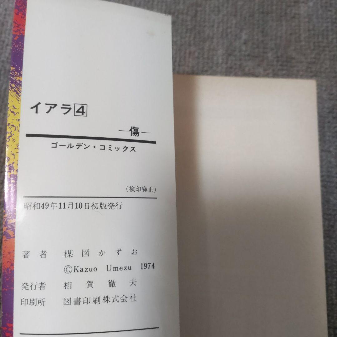 楳図かずお　異色短編傑作選　イアラ　全巻初版６冊セット
