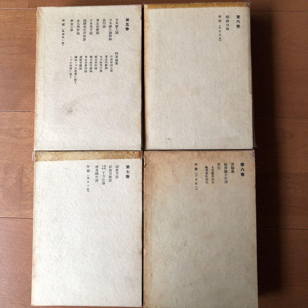 福澤諭吉選集　初版本　全8巻　古書　岩波書店