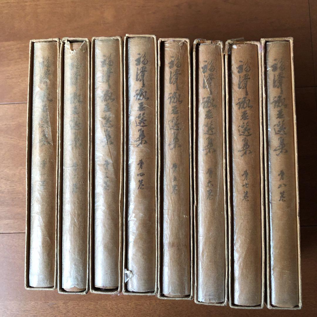 福澤諭吉選集　初版本　全8巻　古書　岩波書店