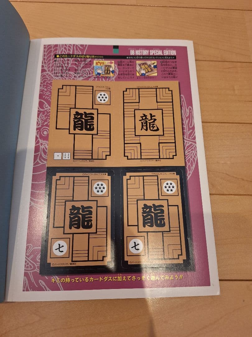 ドラゴンボール大全集 別巻 カードダスパーフェクトファイル 全2冊 初版