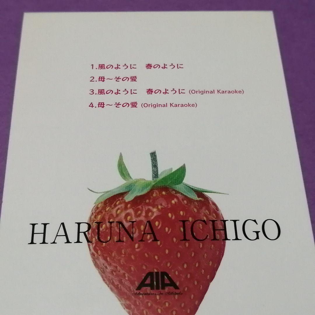 （８ｃｍ）春菜いちご／風のように　春のように／自主制作／スワンプポップス