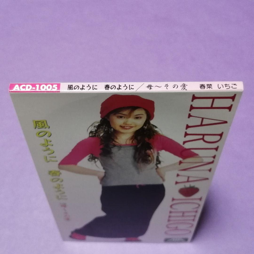 （８ｃｍ）春菜いちご／風のように　春のように／自主制作／スワンプポップス