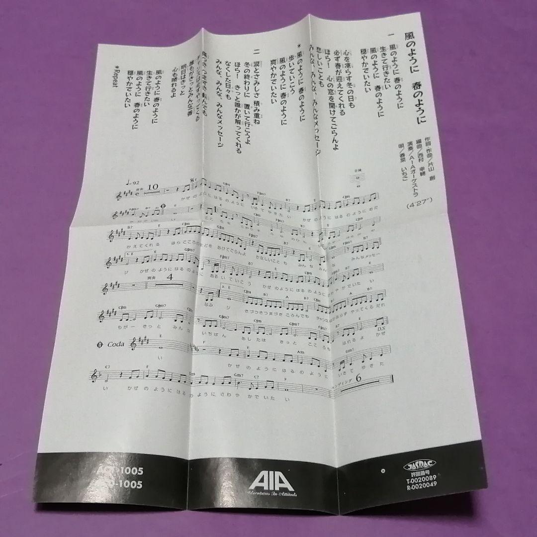 （８ｃｍ）春菜いちご／風のように　春のように／自主制作／スワンプポップス