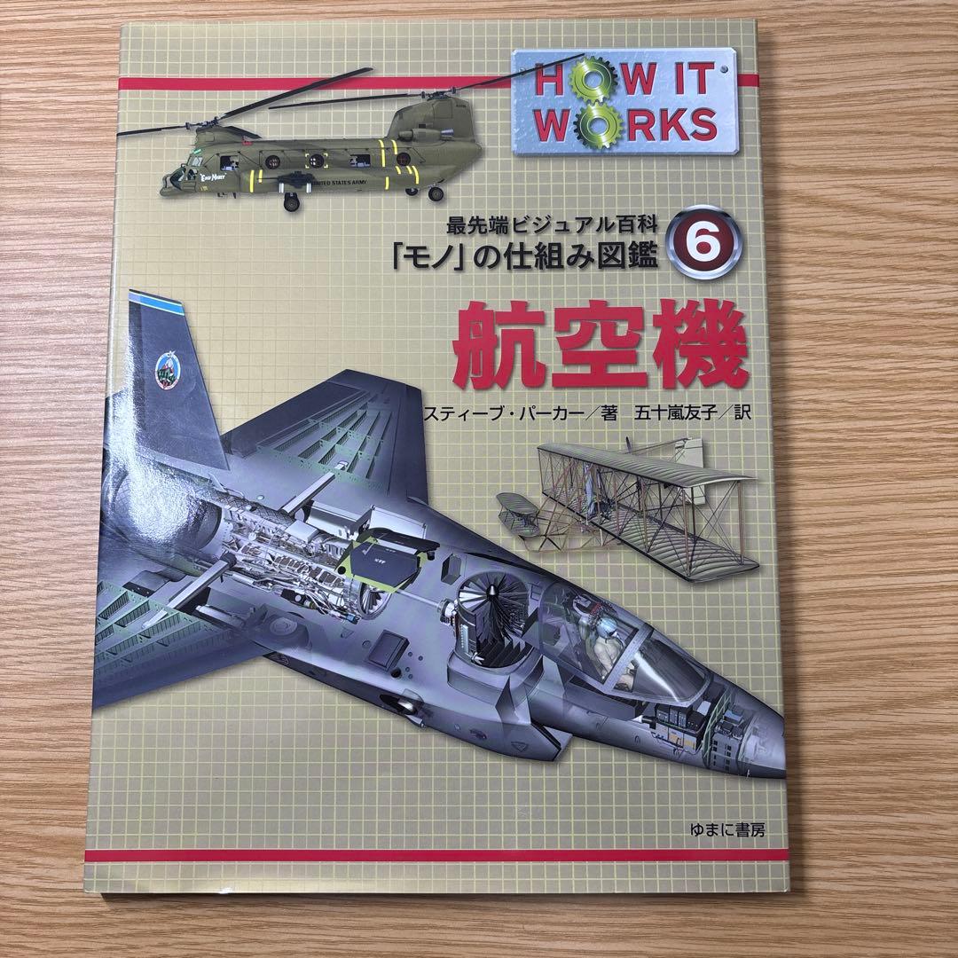 最先端ビジュアル百科 「モノ」の仕組み図鑑1-6巻