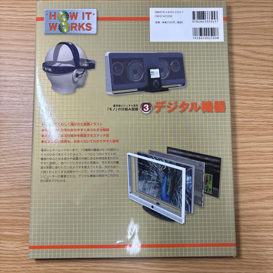 最先端ビジュアル百科 「モノ」の仕組み図鑑1-6巻