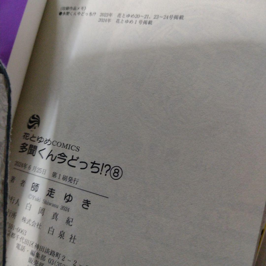 多聞くん今どっち！？全巻