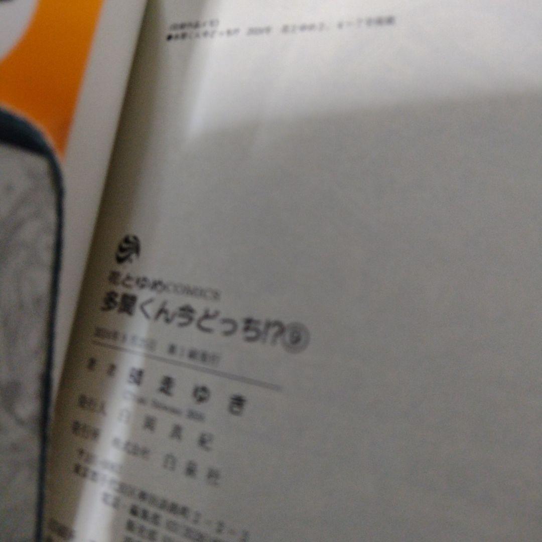 多聞くん今どっち！？全巻
