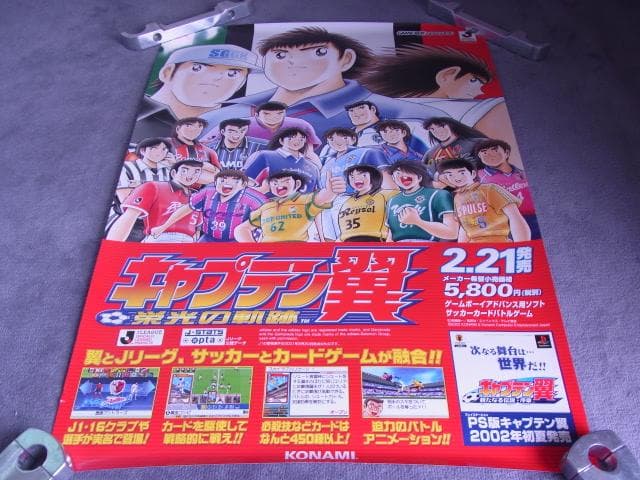 未使用品　非売品　ポスター　キャプテン翼 栄光の軌跡　ゲームボーイアドバンス