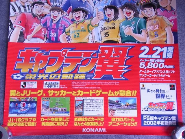 未使用品　非売品　ポスター　キャプテン翼 栄光の軌跡　ゲームボーイアドバンス