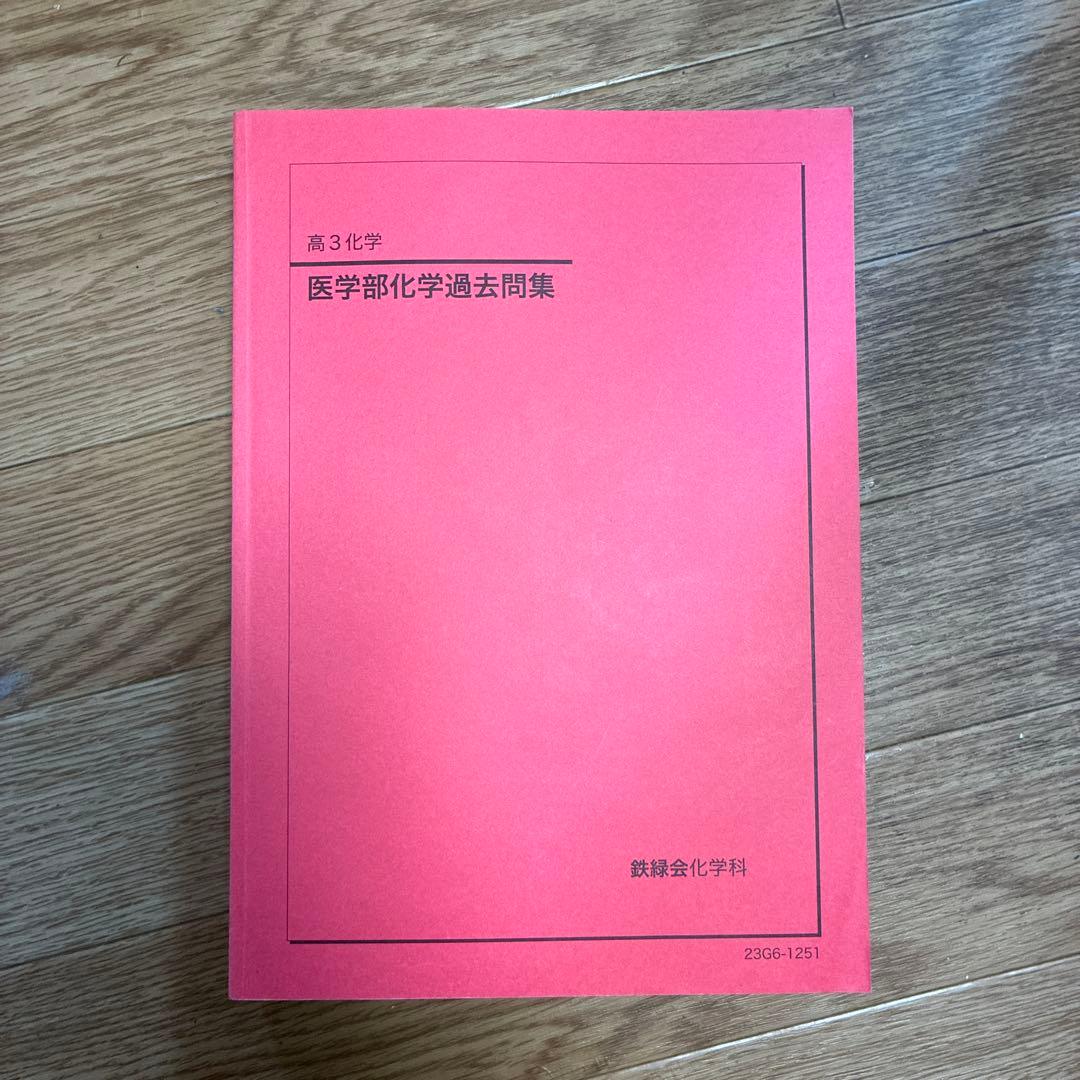 【値下げ交渉可】　鉄緑会　医学部化学過去問集