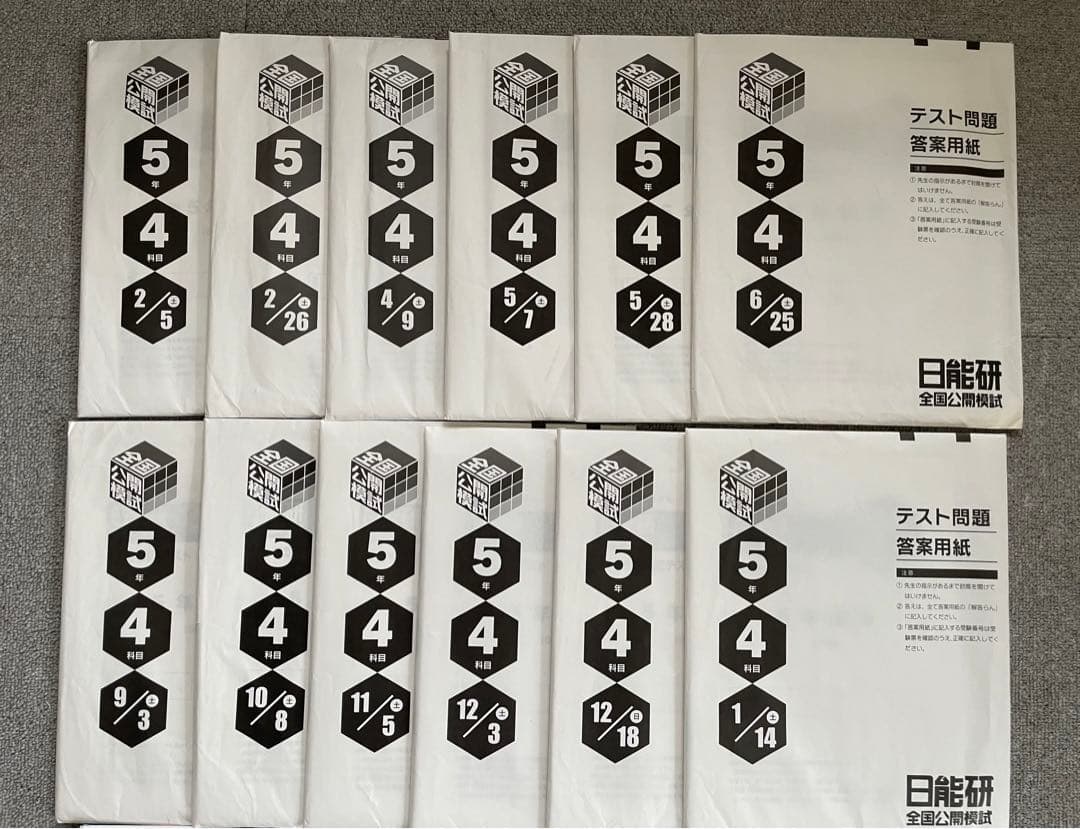 日能研 5年 全国公開模試 1年分