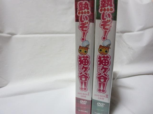 【特典全部揃ってます】熱いぞ!猫ヶ谷!!:DVD-BOXⅠ&Ⅱ　2点セット