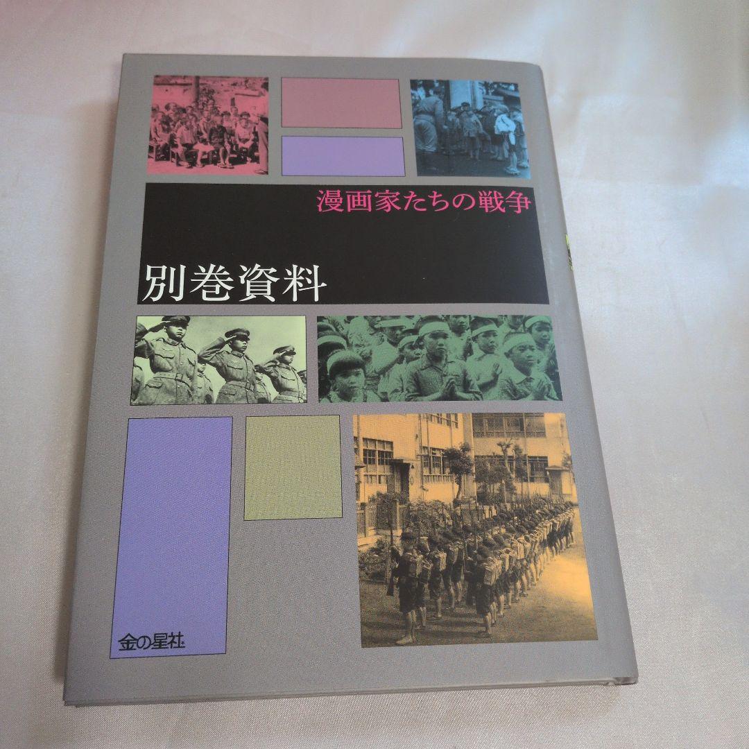 絶版漫画家たちの戦争・全巻楳図かずお・松本零士・手塚治他　金の星社