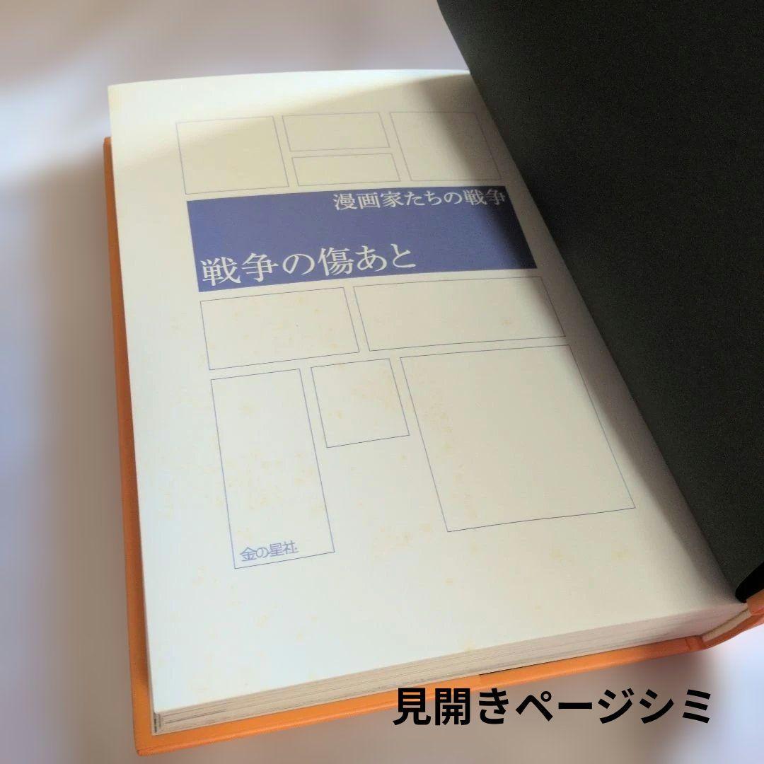 絶版漫画家たちの戦争・全巻楳図かずお・松本零士・手塚治他　金の星社