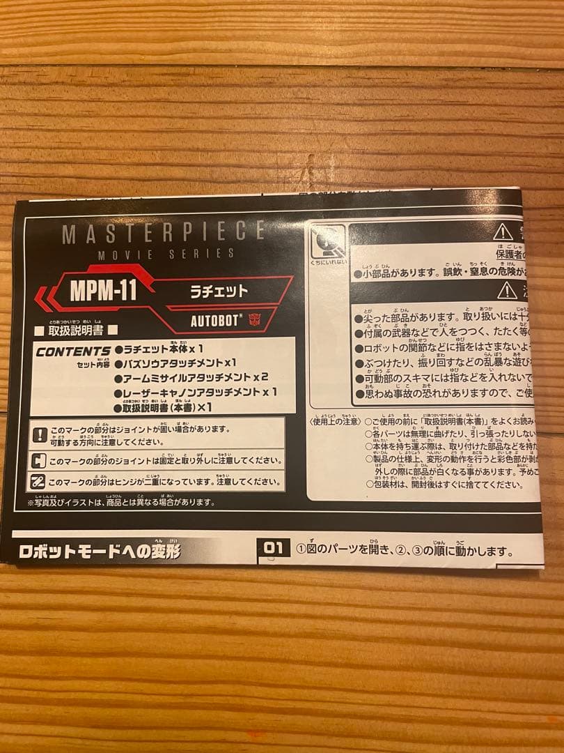 トランスフォーマー　MPM-11 ラチェット