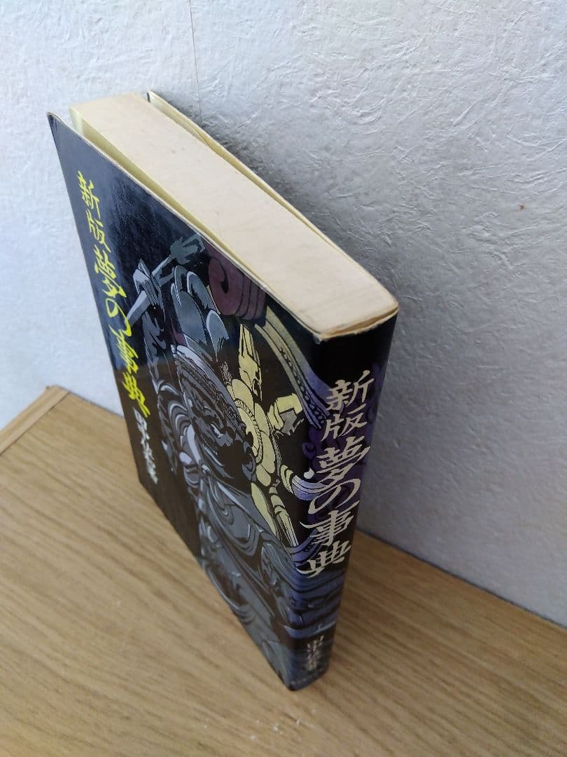 新版　夢の事典　田中佐和