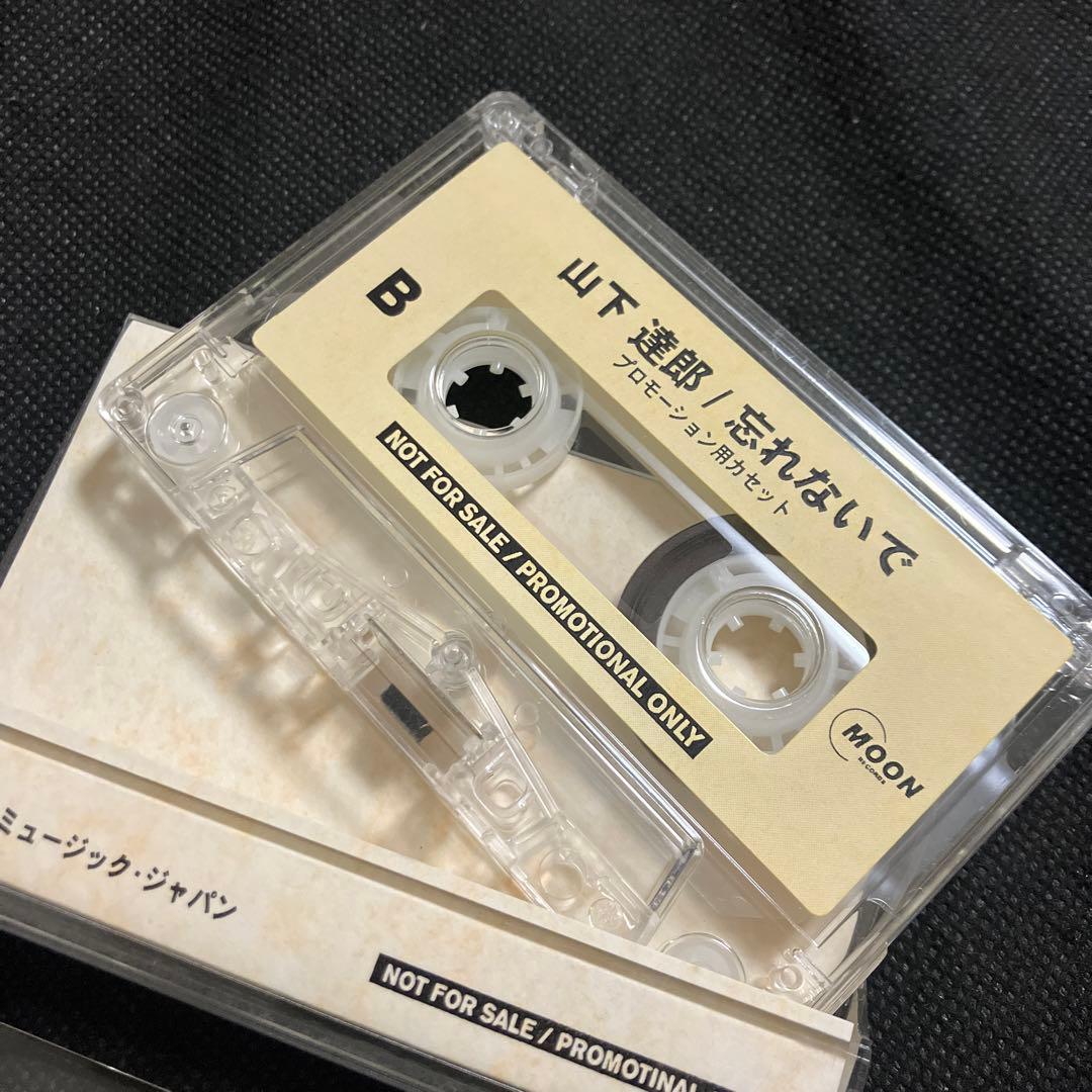 忘れないで 山下達郎 プロモーション用カセット 非売品