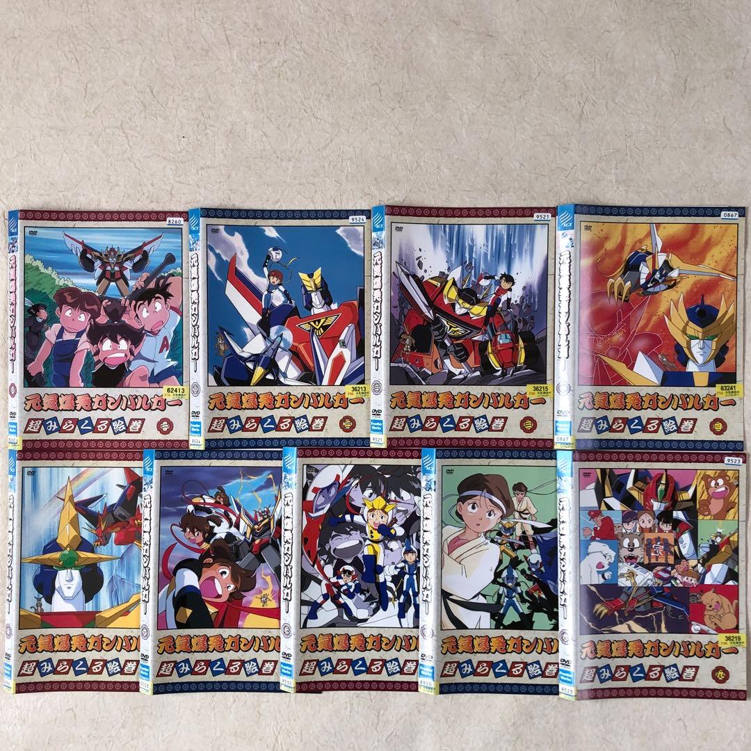 元気爆発ガンバルガー 全９巻 DVDレンタル落ち