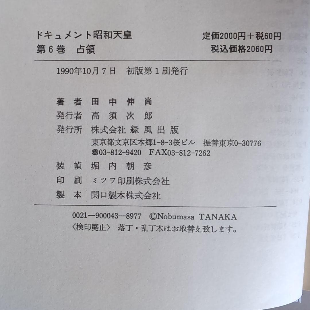 『ドキュメント昭和天皇』 全8巻 　田中伸尚　著