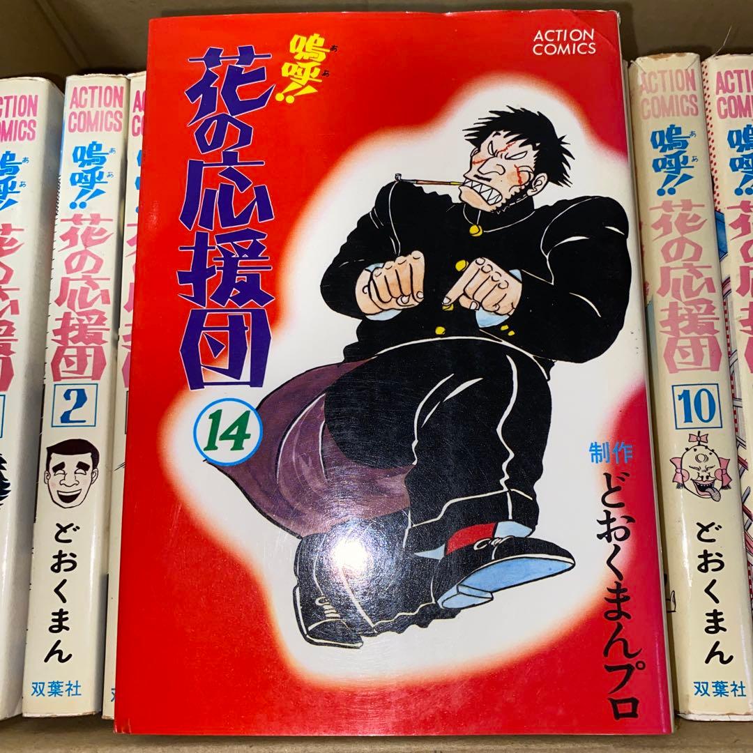 嗚呼!!花の応援団 13冊セット どおくまんプロ 初版あり