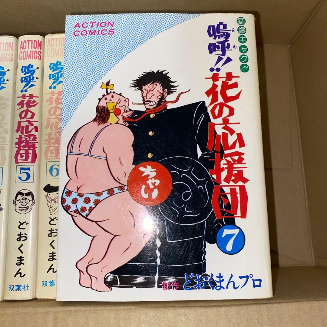 嗚呼!!花の応援団 13冊セット どおくまんプロ 初版あり