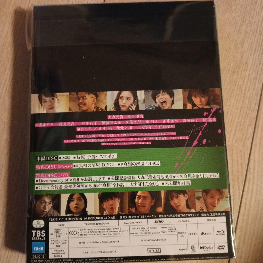 #真相をお話しします DVD初回限定版