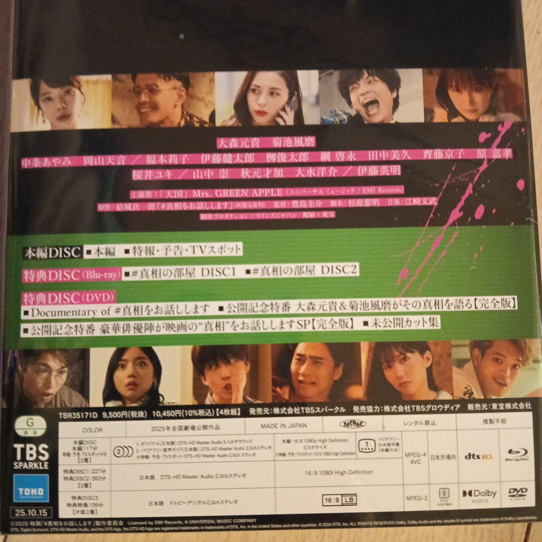 #真相をお話しします DVD初回限定版