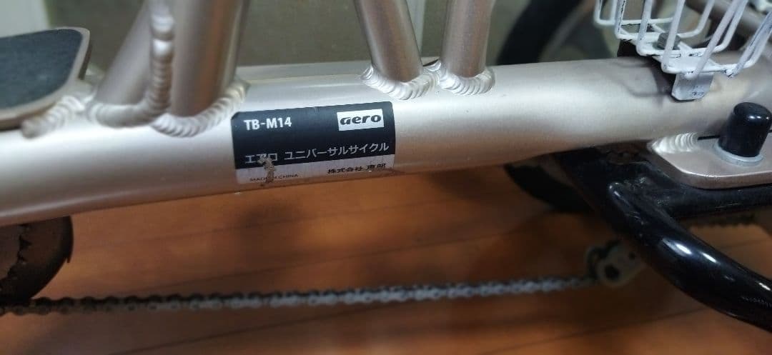 専用送料込み【ノーパンクタイヤ】四輪自転車クークル 三輪自転車