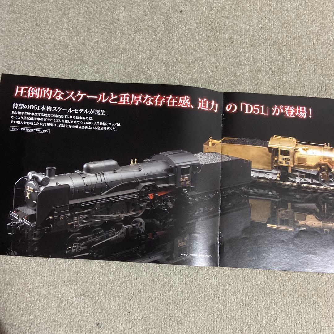 蒸気機関車D51を作る　デアゴスティーニ　冊子のみ全100巻+シリーズガイド
