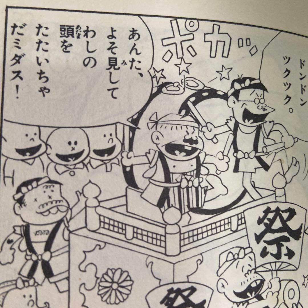 おた助くん③初版 赤塚不二夫