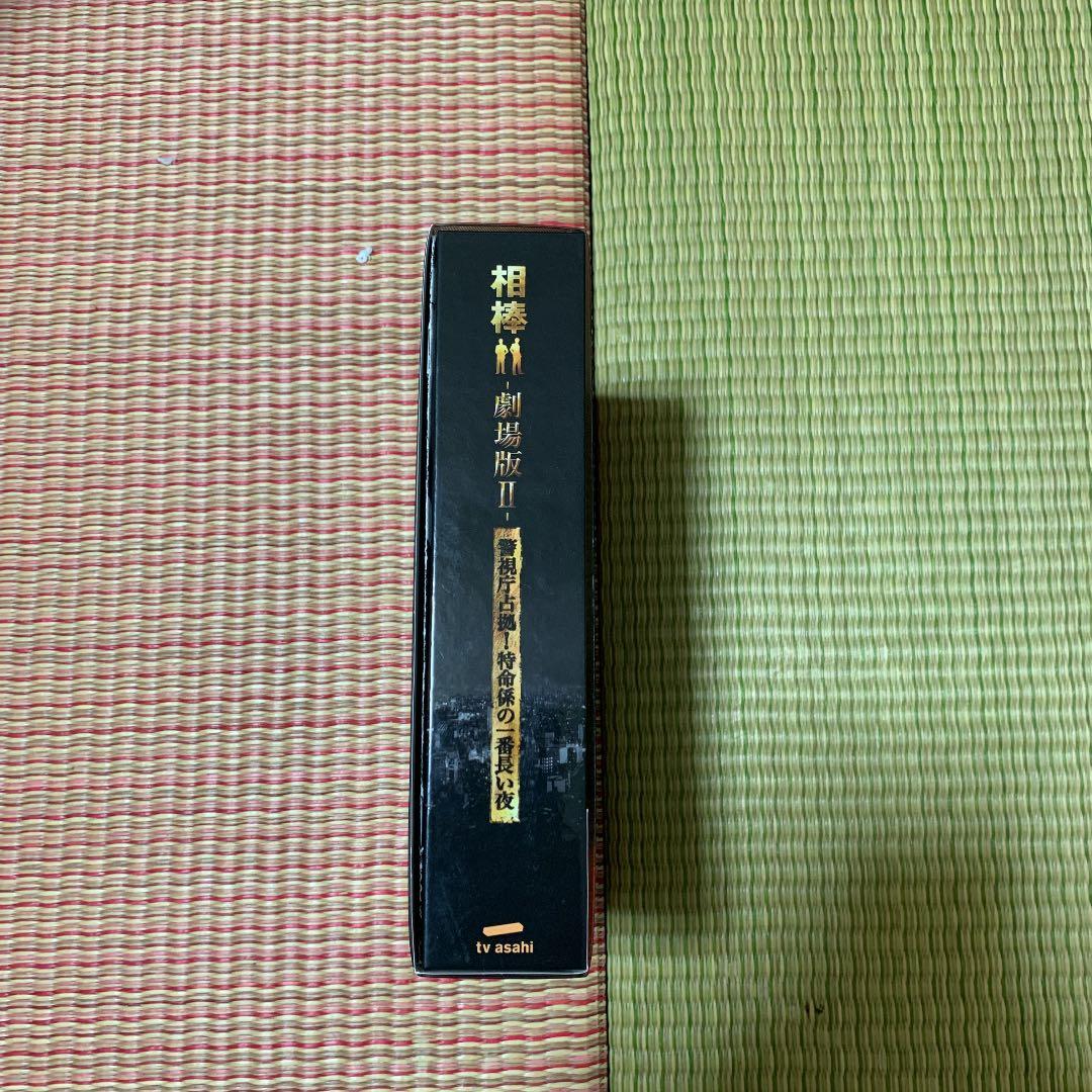 相棒-劇場版Ⅱ-警視庁占拠!特命係の一番長い夜 豪華版 DVD-BOX('10…