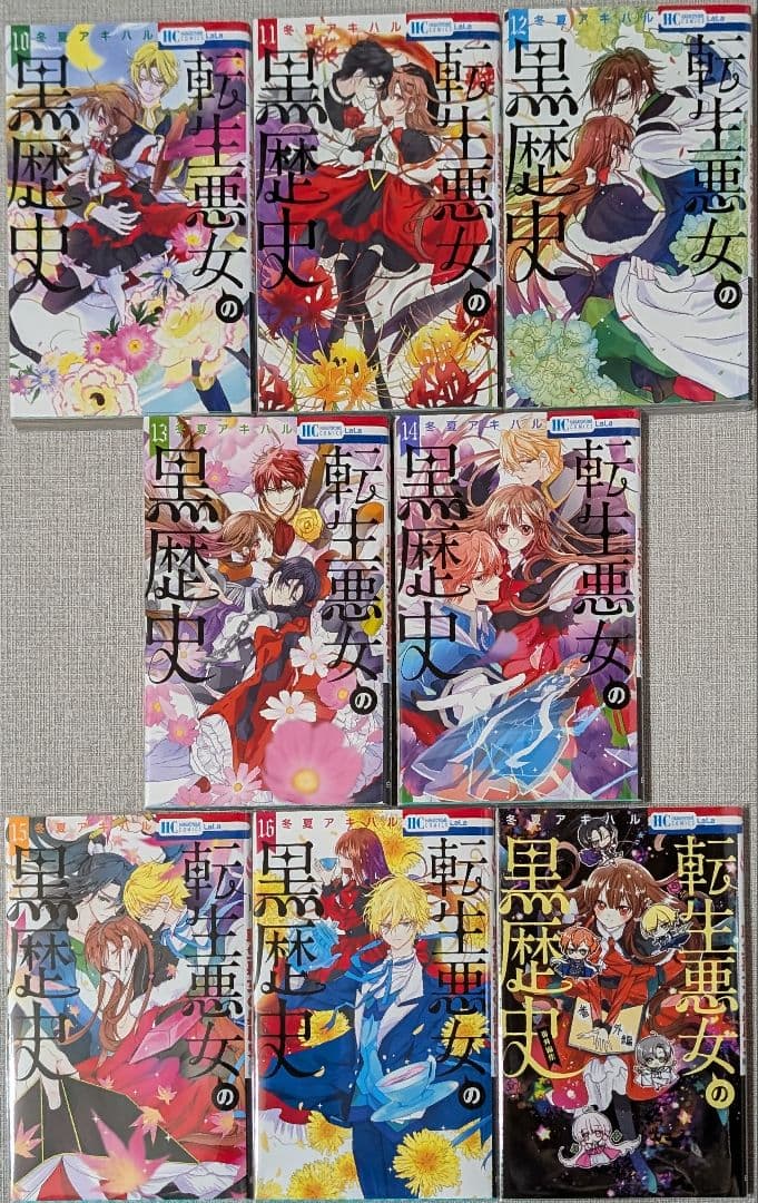 17冊【クリアカバー付】 転生悪女の黒歴史 1~16巻セット+番外編