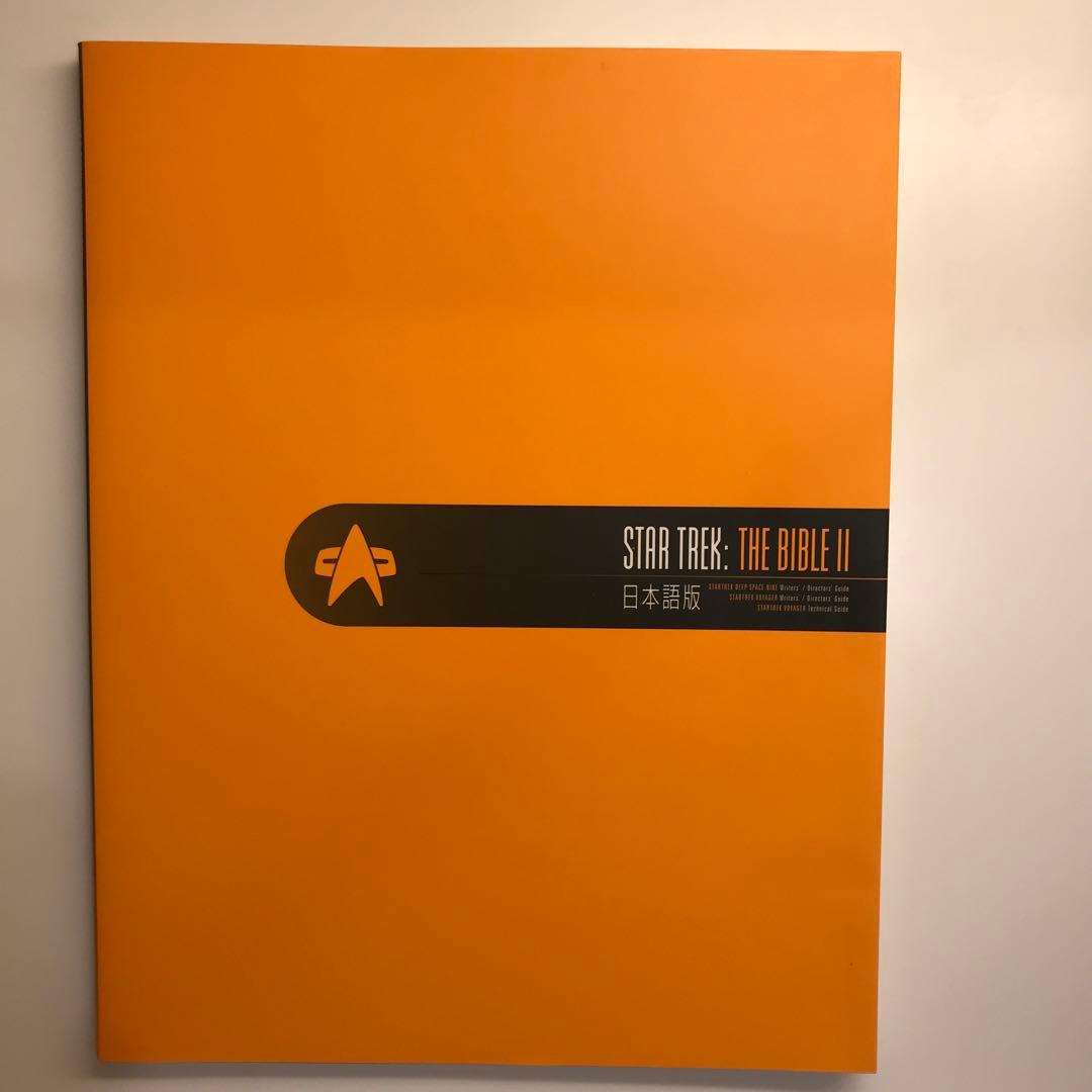 ザ・バイブル 2 スタートレック