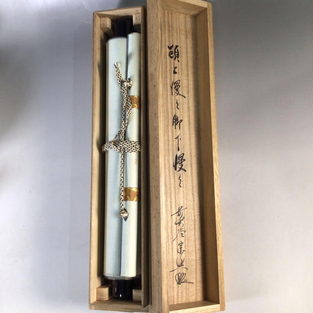 Ｅ９０４　掛軸　大徳寺　西垣宗興　『頭上漫々脚下漫々』　共箱　『真作』　一行書