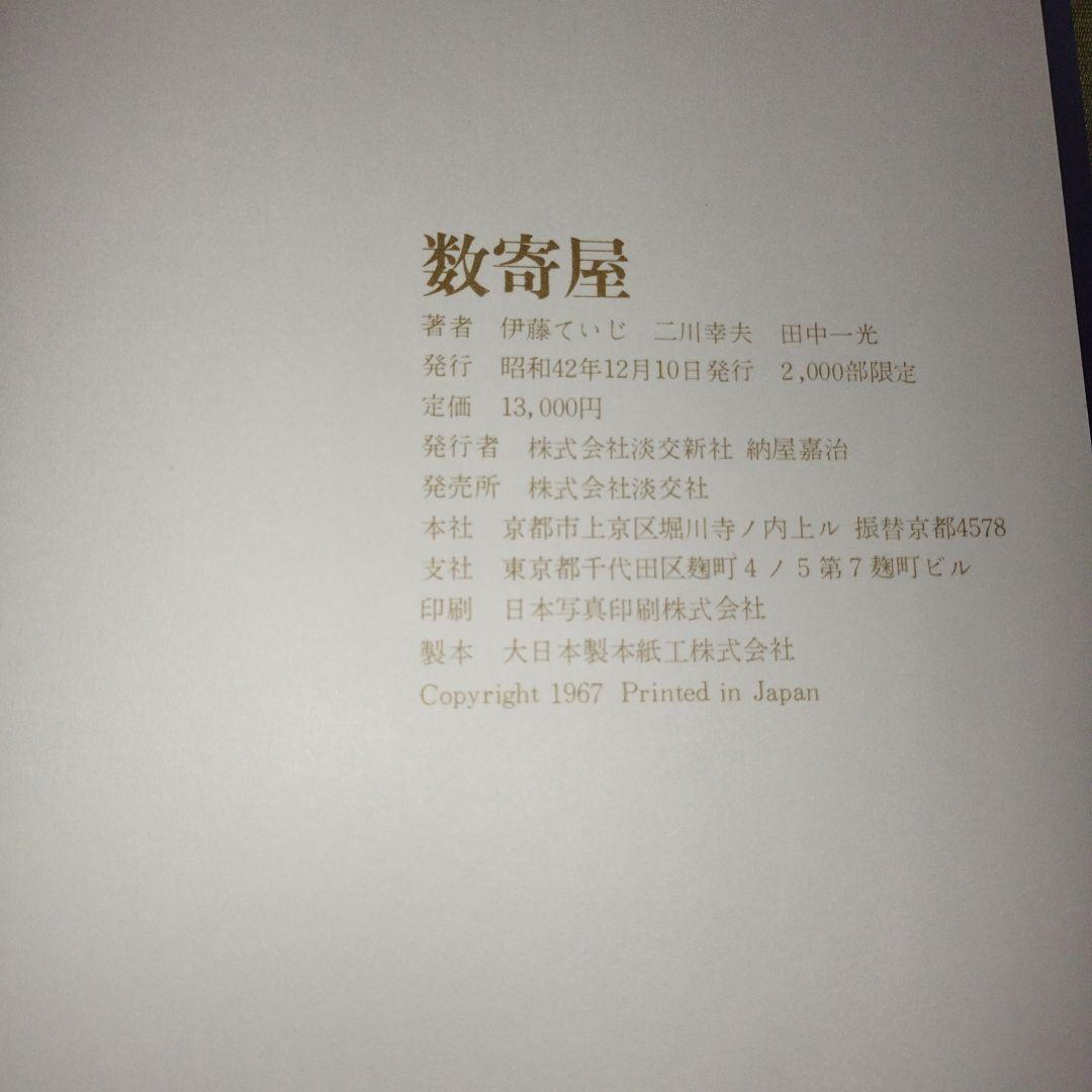 【2,000部限定】「数寄屋」　伊藤ていじ・二上幸夫・田中一光/著者