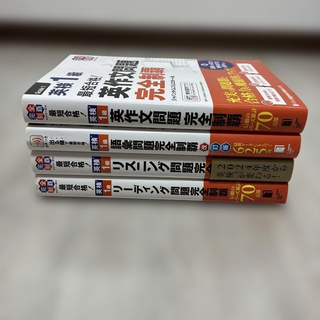 最短合格!英検1級　リーディング + リスニング + 語彙 + 英作文問題