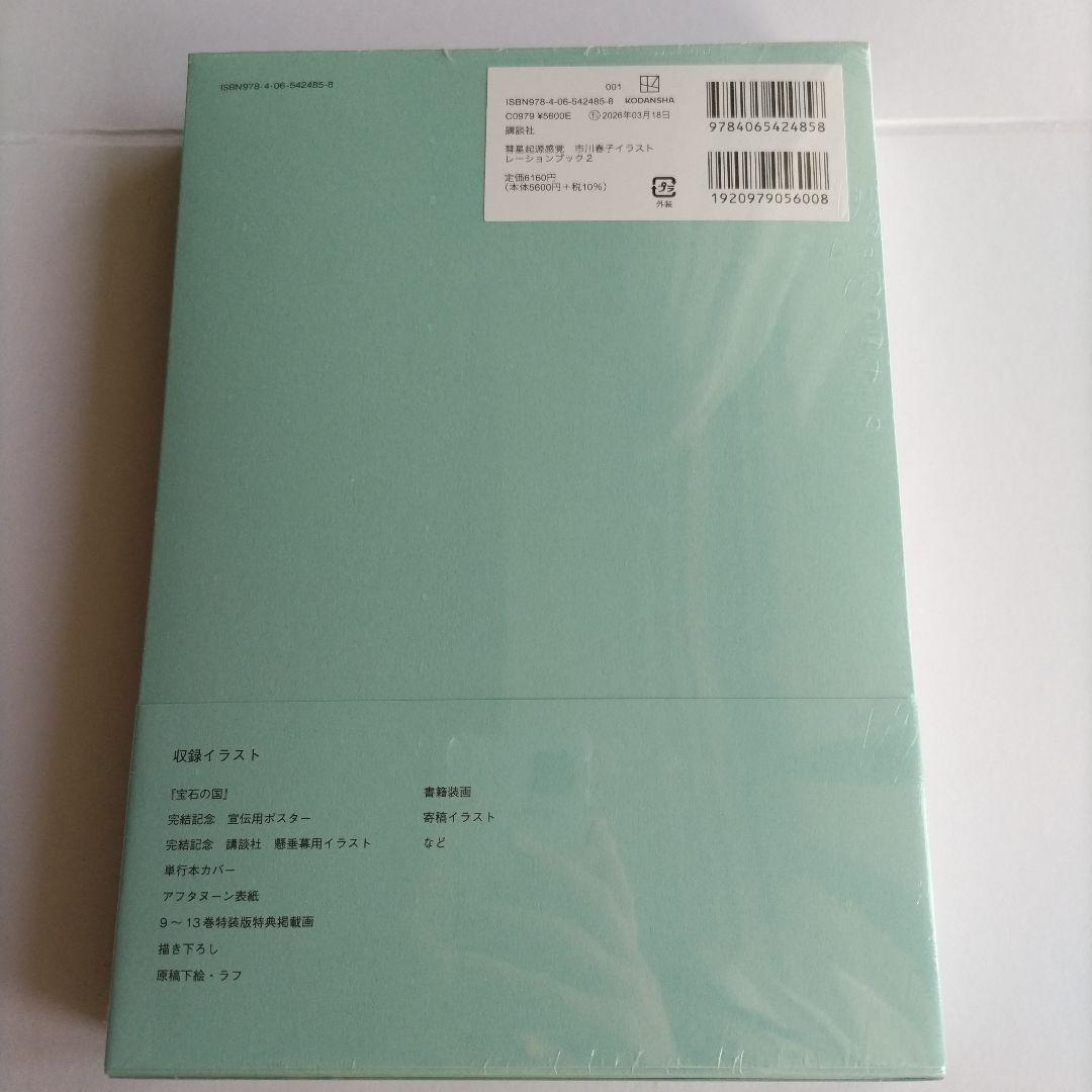 宝石の国 彗星起源感覚 アニメイト特典付き　市川春子