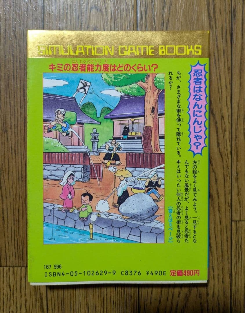 学研　対決!妖魔軍団 シミュレーションゲームブックス