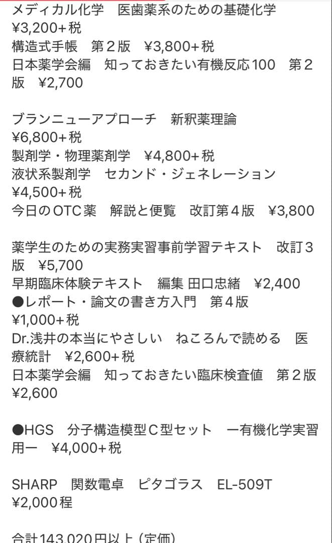 【バラ売り可】帝京大学 薬学部 薬学科　教科書　分子構造模型　関数電卓