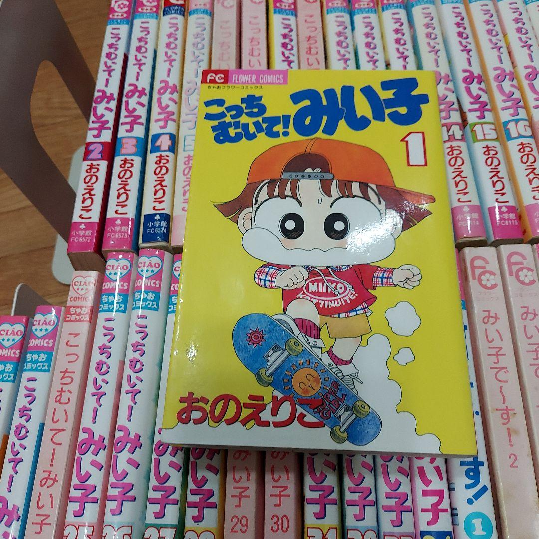 こっちむいて！みい子　1〜34巻 抜けあり ファンブックなど38冊 ちゃお