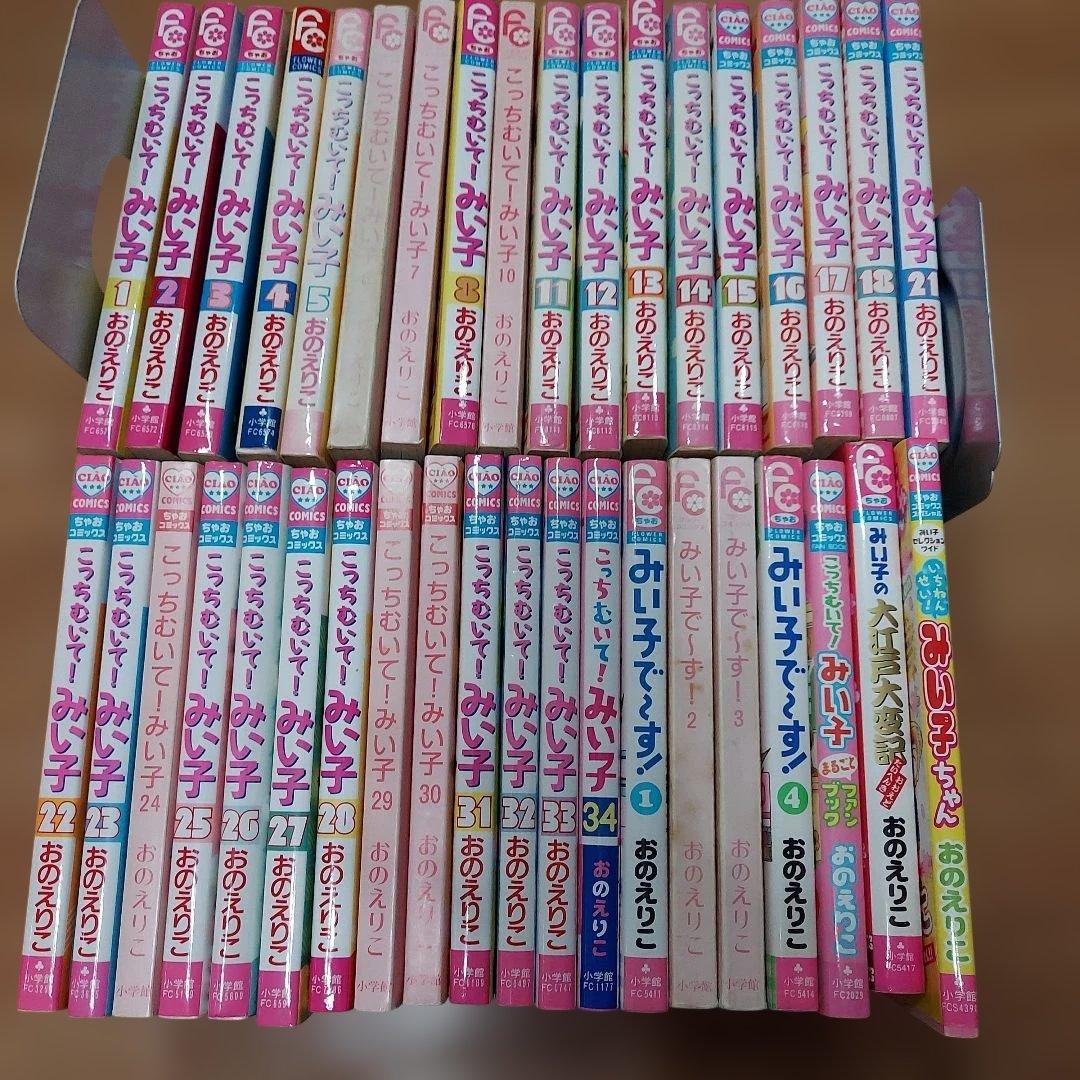 こっちむいて！みい子　1〜34巻 抜けあり ファンブックなど38冊 ちゃお