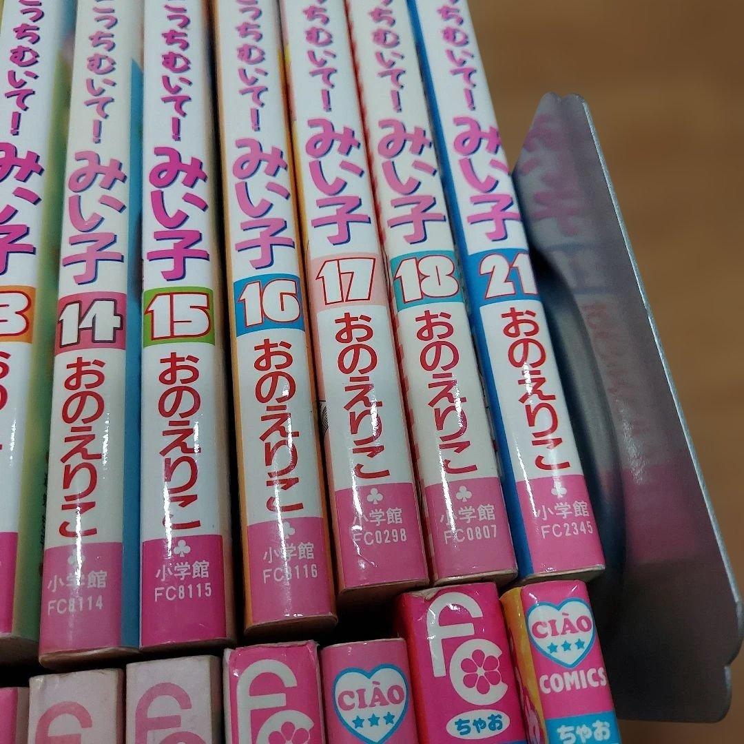 こっちむいて！みい子　1〜34巻 抜けあり ファンブックなど38冊 ちゃお