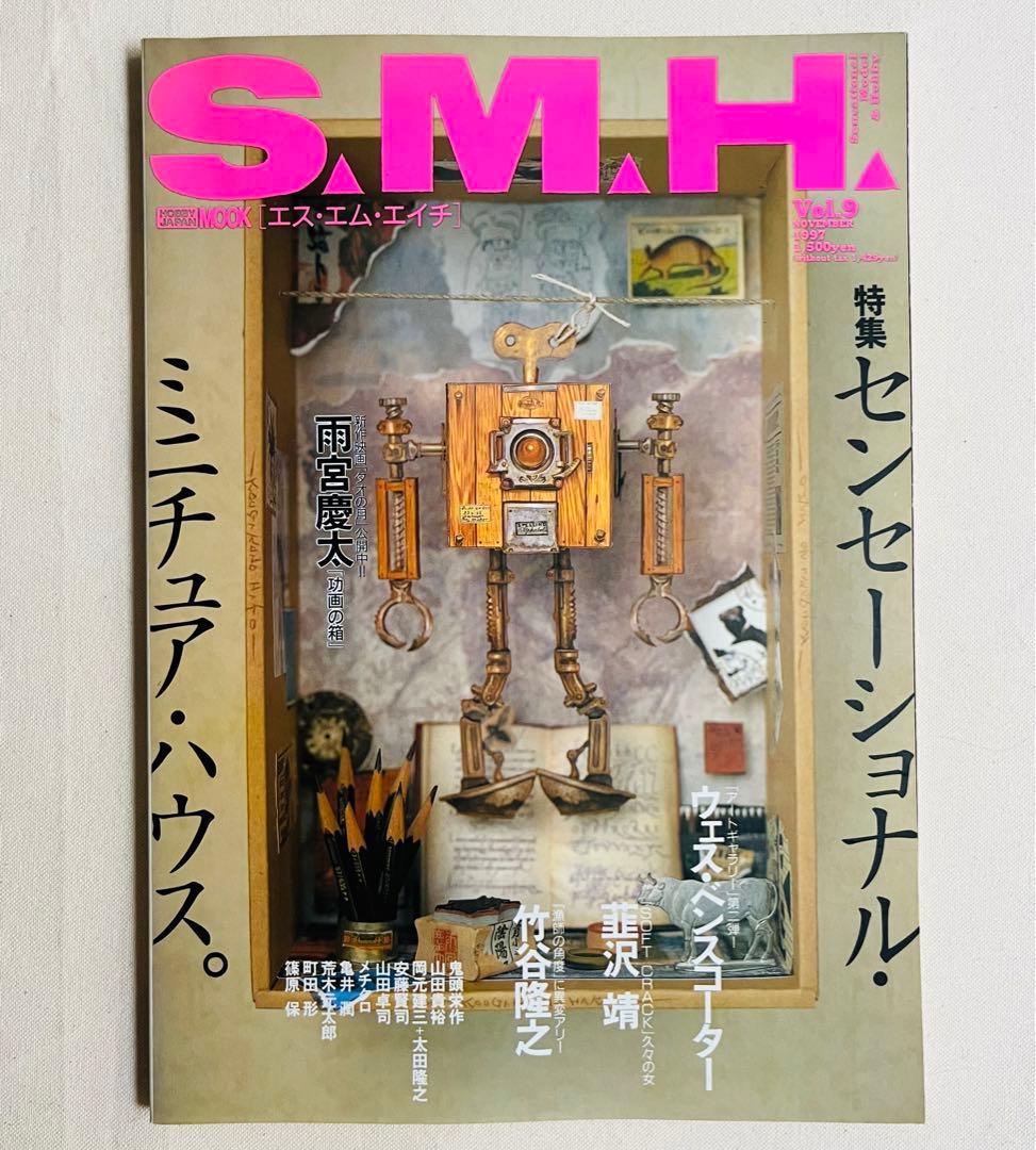 S.M.H. 8冊セット 模型雑誌 竹谷隆之 月刊ホビージャパン別冊MOOK