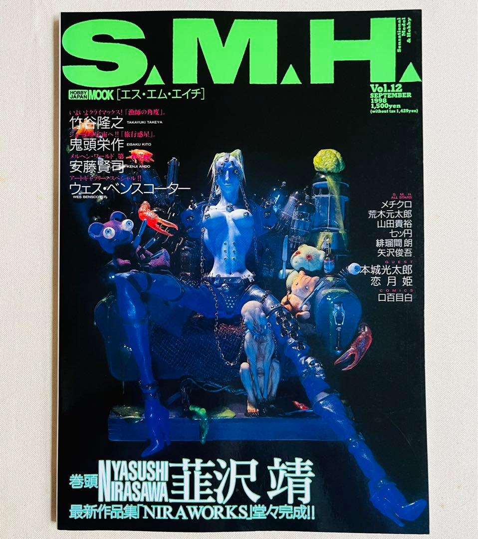 S.M.H. 8冊セット 模型雑誌 竹谷隆之 月刊ホビージャパン別冊MOOK